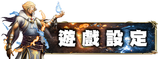 遊戲設定