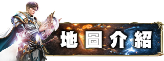 地圖介紹