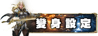 變身介紹