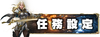 任務介紹